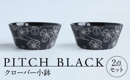 [美濃焼] PITCH BLACK クローバー小鉢 2点 多治見市 / 丸健製陶 小鉢 鉢 小皿 皿 取皿 セット 