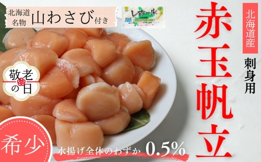 63-20 【敬老ギフト】【希少】お刺身用 赤帆立800g×2セット　｜北海道産　グルメ　海鮮丼