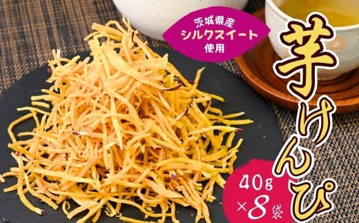 シルクスイートのスティックフライ 芋けんぴ 40g×8袋 合計320g | 芋けんぴ 芋ケンピ スティックフライ 芋スイーツ 芋菓子 お菓子 スナック おつまみ つまみ 芋かりんとう 芋 いも さつまいも サツマイモリーフ 茨城県 龍ケ崎市 2258131 - 茨城県龍ケ崎市