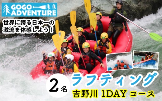 ラフティング 吉野川1DAYコース 2名 利用券 GOGOアドベンチャー アクティビティ ウォータースポーツ 吉野川 激流 徳島県 三好市 みよし 体験 観光 旅行 チケット 夏休み 自然 家族連れ 体験チケット 施設利用券 ゴーゴーアドベンチャー