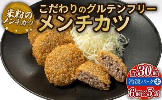 メンチカツ 30個 （6個 × 5袋）アレルギー対応 アレルギー配慮食 卵不使用 乳製品不使用 小麦不使用 グルテンフリー 米粉 カツ 豚 玉ねぎ 国産 冷凍 おかず 加工食品 加工品 宇治市 京都府 