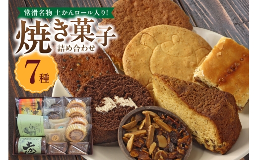 【常滑名物】土かんロール入り焼き菓子詰め合わせ