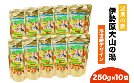 温泉の素「伊勢原大山の湯」大袋 (250g×10袋) 浮世絵Ver ｜天然温泉 温泉の素 伊勢原大山の湯 [0421]