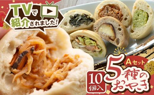 【テレビで紹介】冷凍おやき10個セットA（野沢菜・つぶあん・切干大根・なす味噌・クリームチーズの味噌漬け 各2個）│ふるさと納税 おやき 郷土料理 野沢菜 なす りんご つぶあん クリームチーズ 選べるセット 松本 定番 おやつ お土産 ごはん ご当地 長野県 松本市 2322145 - 長野県松本市