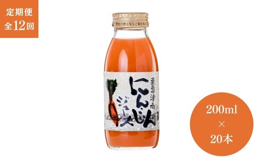 【12ヶ月定期便】豪雪津南にんじんジュース　200ml × 20本入  新潟県 津南町 (有)フジミヤ