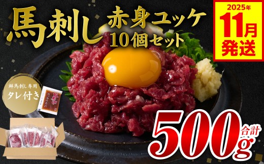 馬刺し赤身ユッケ10個セット ユッケ専用タレ付き 馬肉 冷凍 個装 パック 【2025年11月発送】