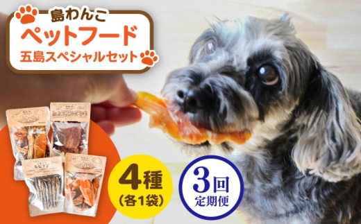 [全3回定期便] ペットフード五島スペシャルセット 五島市/シマワンコ ペット エサ 餌 