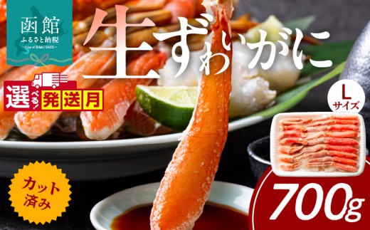【12月発送】カット済み生ずわいがに　700g（Lサイズ）_HD065-010-12