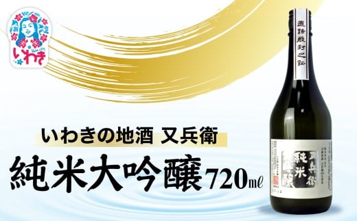 いわきの地酒又兵衛　純米大吟醸酒　720ml | いわき 地酒 又兵衛 純米大吟醸 日本酒 高級 酒米 山田錦 吟醸香 贈答用 ギフト 化粧箱入 冷酒 燗酒 食中酒 伝統醸造 中口 | DW017 2241617 - 福島県いわき市