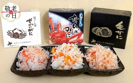 13-350 【敬老ギフト】特選三缶王!!紋別三大ガニ缶詰セット