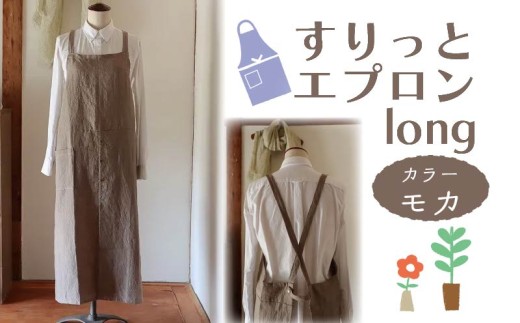 エプロン 〈すりっとエプロン・long〉 Fu-ra 【カラー：モカ】 おしゃれエプロン ロング丈 奈良県 奈良市 なら 33-009 1978230 - 奈良県奈良市