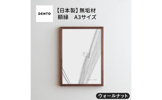 No.417-01 府中家具 FRAME SANO A3サイズ ウォールナット / 額縁 木製 フレーム インテリア 広島県