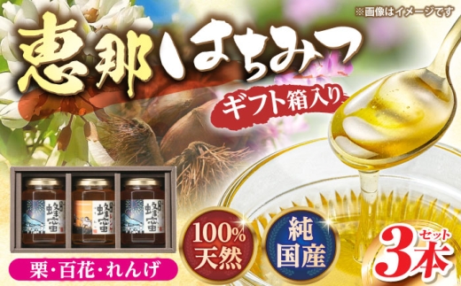 恵那蜂蜜 3本 ギフト箱入りセット (蓮華蜂蜜・百花蜂蜜・栗蜂蜜180g×各1本)