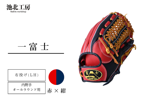 [赤×紺]一富士 軟式グラブ 内野手オールラウンド用 カラーグラブ | 野球 内野手 グラブ オールラウンド 軟式 スポーツ 職人 一富士 野球グローブ 池北工房 埼玉県 上尾市