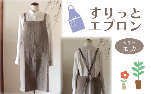 エプロン [すりっとエプロン] Fu-ra おしゃれエプロン [カラー:モカ]リネンエプロン 奈良県 奈良市 なら 30-075