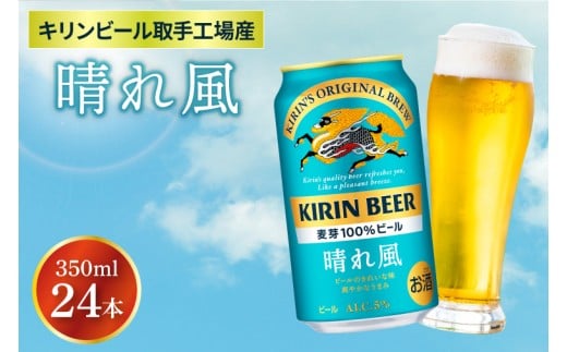 キリンビール取手工場産 晴れ風 350ml