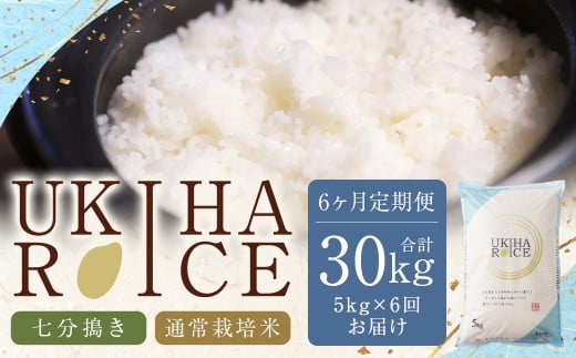 【6ヶ月定期便】みずほファーム UKIHA RICE (七分搗き5kg×6ヶ月)