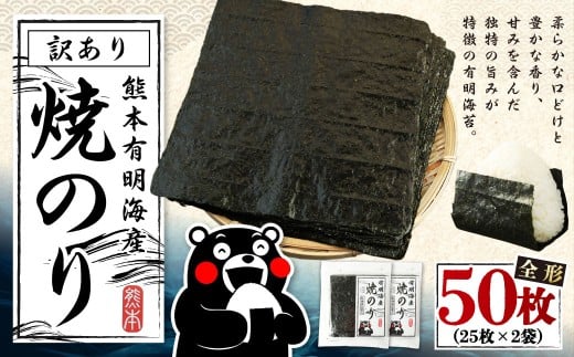 熊本有明産 焼のり 50枚(25枚×2袋) 訳あり・全形
