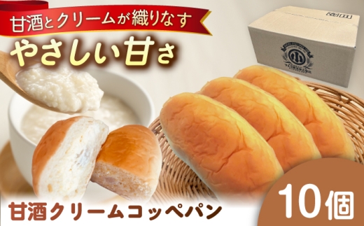 出来立てを超えた甘酒クリームコッペパン(10個入) / マルコ醸造 [AUCT004]