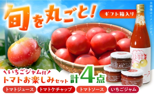 【ギフト包装】トマトお楽しみセット(ジュース・ケチャップ・ソース)いちごジャム付き