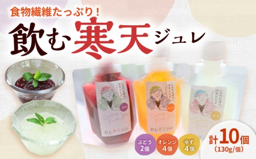 飲む寒天ジュレ(オレンジ・ゆず・ぶどう)計10P