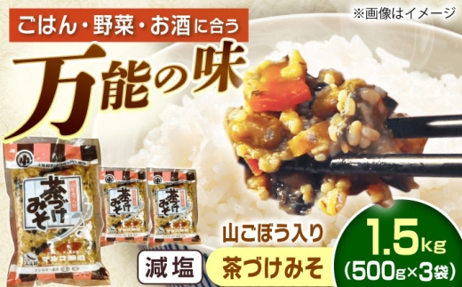 山ごぼう入り 茶づけみそ 1.5kg