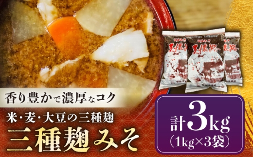 天然醸造・無添加 三種麹みそ(米麦豆味噌) 美濃路 3kg