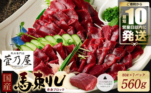 国産馬刺しブロック560g 
