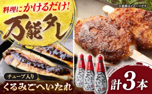 飛騨美濃すぐれもの くるみごへいたれ 380g×3本