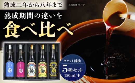 クラフト醤油5本セット