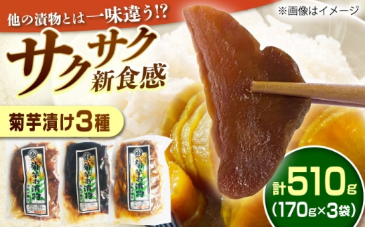 菊芋漬け3種セット 計510g 170g×3袋