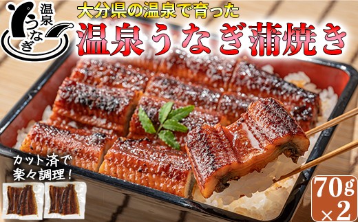 「源泉かけ流し軟水温泉」で育った自慢の鰻です