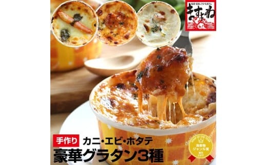 [001-d008_(20)] [全て手作り/本格自家製グラタン3種セット]蟹グラタン & 海老チリグラタン & ほたて貝柱とキノコのクリームグラタンの贅沢3種食べ比べ[敦賀 ますよね 冷凍 グラタン 手作り 簡単 お取り寄せ かにグラタン エビチリ お中元 ギフト 贈り物 プレゼント]