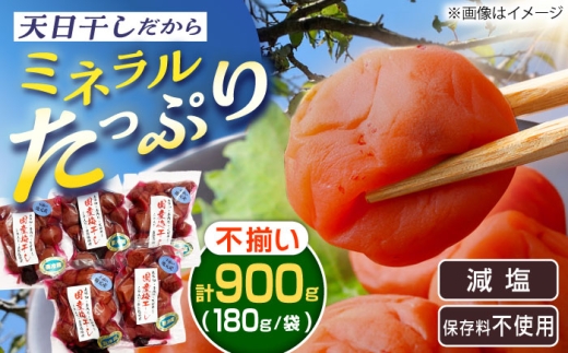 岐阜県産不揃い梅干し 900g（180g×5P）
