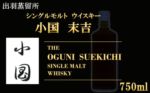 【数量限定】出羽蒸留所　シングルモルトウィ