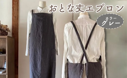 エプロン [おとな丈 エプロン] Fu-ra [カラー:グレー] おしゃれエプロン リネンエプロン 奈良県 奈良市 なら 30-083