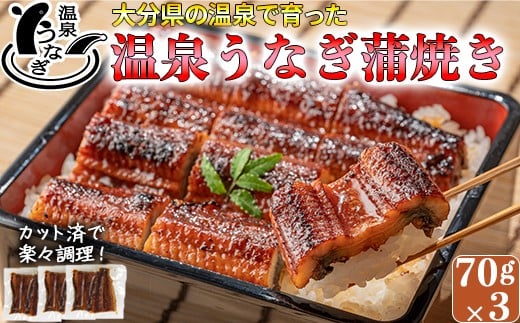 「源泉かけ流し軟水温泉」で育った自慢の鰻です