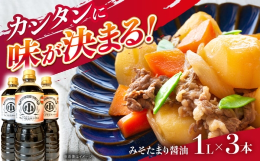 みそたまり醤油 最上生引 1L×3本