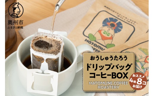 おうしゅうたろうドリップバッグコーヒー8コBOX スペシャリティコーヒー 銘柄はお任せ 飲み比べ 珈琲 焙煎 奥州市公式マスコットキャラクター リラックス アウトドア キャンプ ギフト のし対応 [CB001]