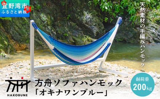 方舟 ソファハンモック 「オキナワンブルー」 | HAKOBUNE | インテリア | アウトドア | 沖縄 宜野湾市 送料無料