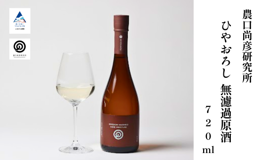 日本酒 農口尚彦研究所 ひやおろし 無濾過原酒 720ml 1本