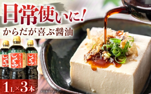 からだが喜ぶ醤油(長熟1年半)　1L×3本