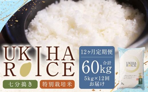 【12ヶ月定期便】みずほファーム UKIHA RICE (七分搗き5kg×12ヶ月)