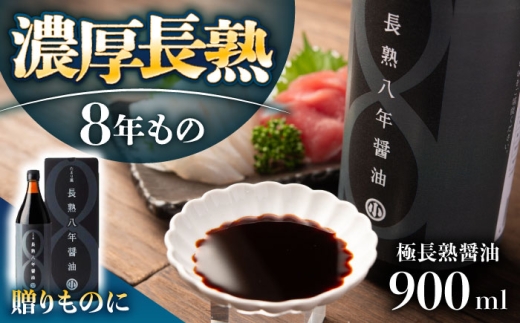 偶然が生んだ極長熟醤油 たまり風長熟八年醤油 900ml
