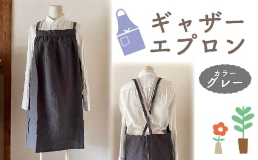 エプロン [ギャザー エプロン] Fu-ra [カラー:グレー]おしゃれエプロン リネンエプロン 奈良県 奈良市 なら 30-088
