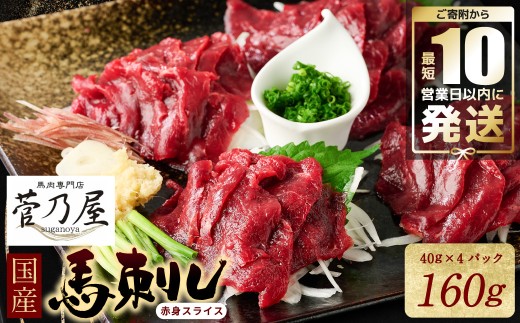 国産馬刺し赤身スライス160g
