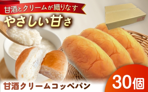 出来立てを超えた甘酒クリームコッペパン(30個入)