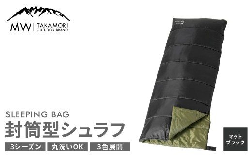 [MW-TAKAMORI OUTDOOR BRAND-] 封筒型寝袋 マットブラック [3色展開] シュラフ 封筒型 寝袋 寝具 布団 防災 コンパクト アウトドア キャンプ レジャー 避難 軽量 洗える 丸洗い可能 収納 車中泊 夏