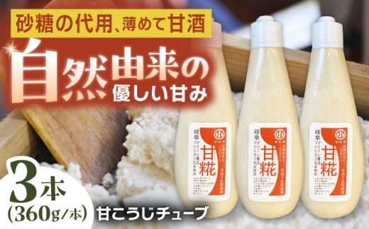 甘糀チューブ 計1080g 360g×3本