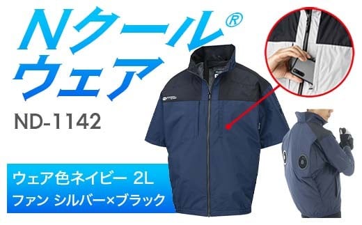 Nクール®ウェア(男女兼用) 半袖 ND-1142(12Vスターターキット)セット ウェア色ネイビー2L ファンカラー:シルバー×ブラック